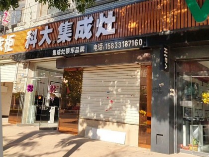 科大集成灶河北故城縣專賣店