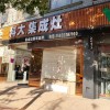 科大集成灶河北故城縣專賣店