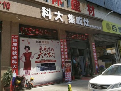 科大集成灶江蘇常熟專賣店