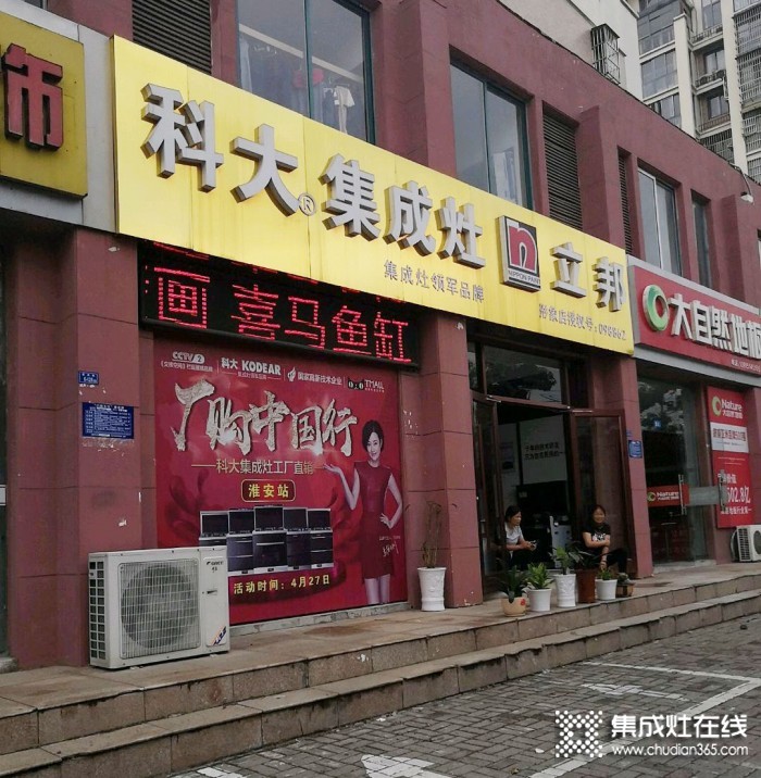 科大集成灶江蘇淮安洪澤區(qū)專賣店