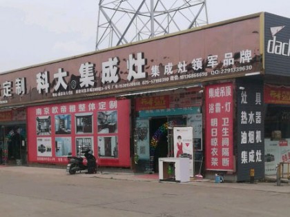 科大集成灶江蘇南京六合區(qū)專賣店