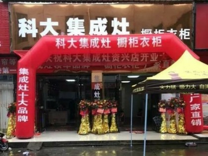 科大集成灶江西上高縣專(zhuān)賣(mài)店