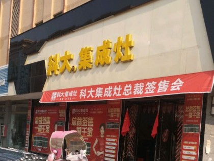 科大集成灶江西豐城市專(zhuān)賣(mài)店