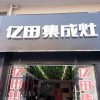 億田集成灶安徽明光市專賣(mài)店