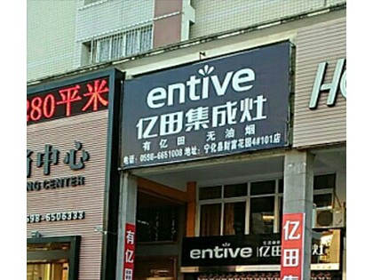 億田集成灶福建寧化縣專賣店