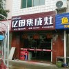 億田集成灶福建周寧縣專賣店