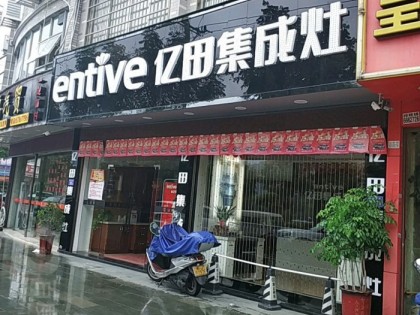 億田集成灶福建福安市專賣店