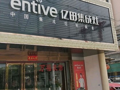 億田集成灶廣東龍門縣專賣店