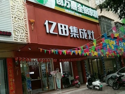 億田集成灶廣西陸川縣專賣(mài)店