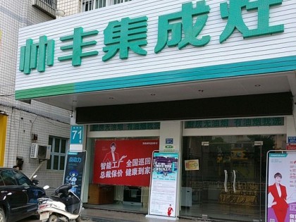 帥豐集成灶福建漳浦縣專賣店