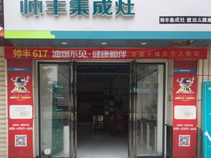 帥豐集成灶漳浦佛曇鎮(zhèn)專賣店