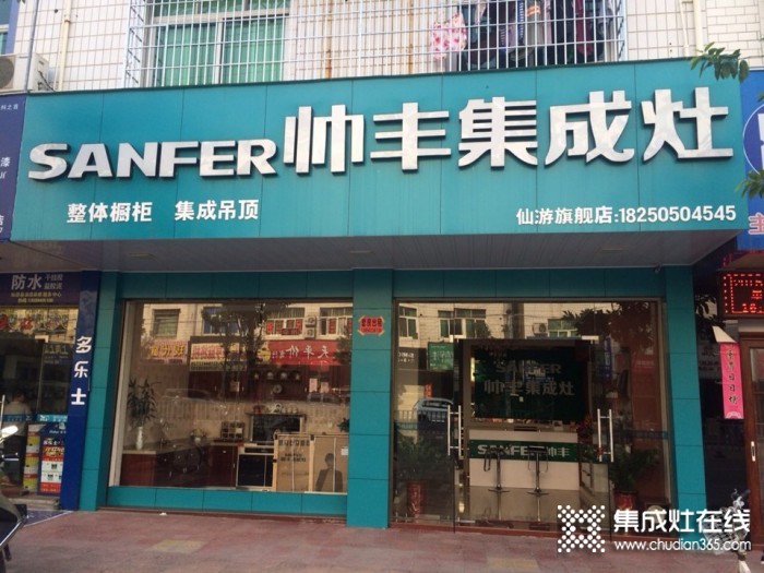 帥豐集成灶福建仙游縣專賣店