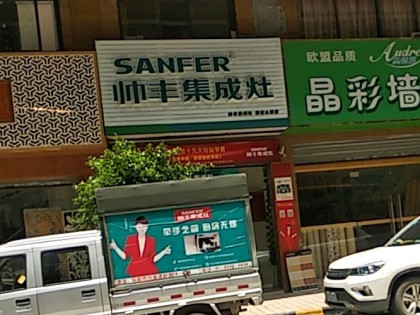 帥豐集成灶韶關(guān)樂昌市專賣店