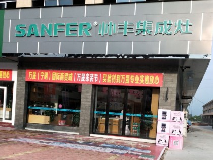 帥豐集成灶崇左寧明縣專賣店