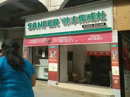 帥豐集成灶遵義播州區(qū)專賣店