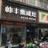 帥豐集成灶南陽(yáng)臥龍區(qū)專賣店