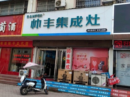 帥豐集成灶南陽鎮(zhèn)平縣專賣店