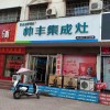 帥豐集成灶南陽鎮(zhèn)平縣專賣店