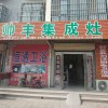 帥豐集成灶新鄉(xiāng)封丘縣專賣店