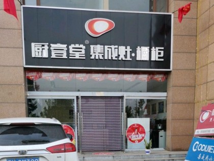 廚壹堂集成灶山西晉中專賣店