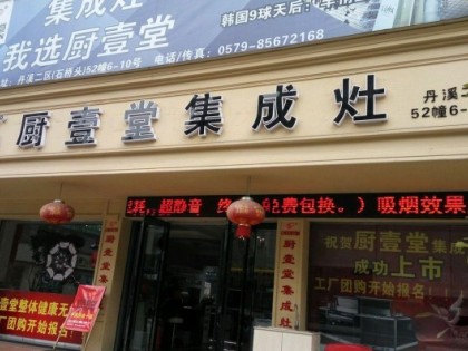 廚壹堂集成灶浙江義烏專(zhuān)賣(mài)店