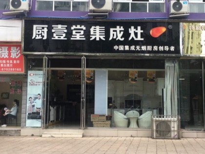 廚壹堂集成灶四川資陽(yáng)市專賣店