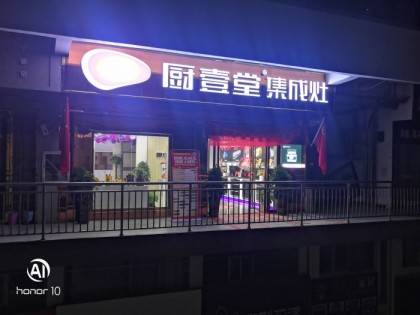 廚壹堂集成灶貴州鳳岡縣專賣店