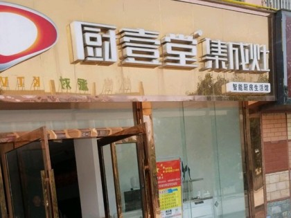 廚壹堂集成灶河南武陟縣專賣店