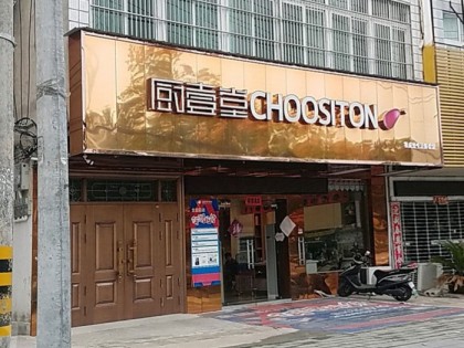 廚壹堂集成灶黃岡浠水縣專賣店