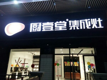 廚壹堂集成灶湖南汨羅市專賣店