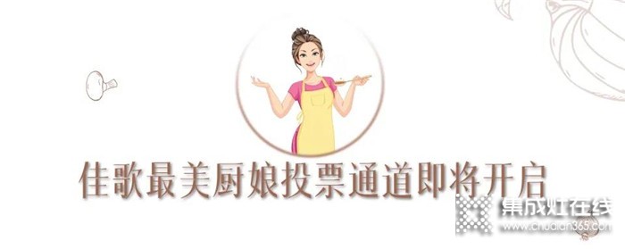 首屆佳歌集成灶“最美廚娘”投票通道即將開啟，趕緊為你喜歡的投上一票吧~