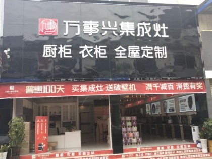 萬事興集成灶貴州貴陽商儲建材城店