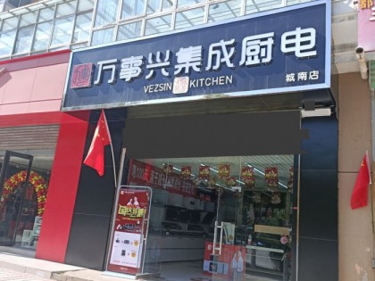 萬(wàn)事興集成灶青海西寧專賣店