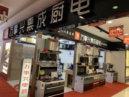 萬事興集成灶山西太原專賣店