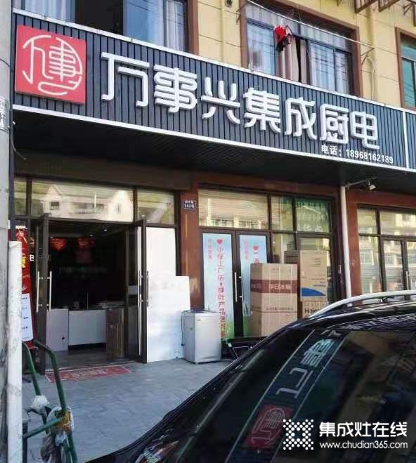 萬(wàn)事興集成灶浙江桐廬專賣店