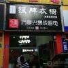 萬事興集成廚電福建龍巖專賣店