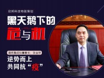 潮邦集成灶董事長(zhǎng)張金祥：逆勢(shì)而上，共同抗"疫"