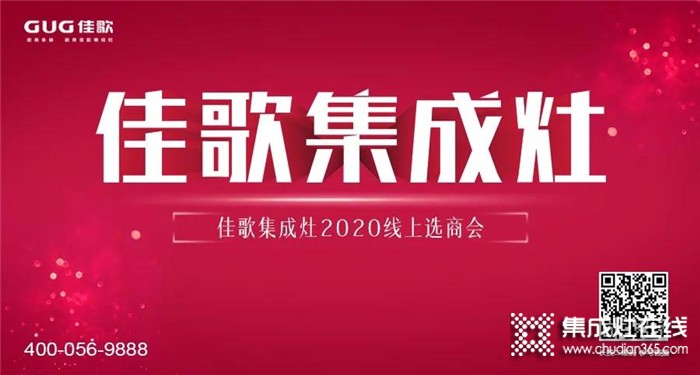 佳歌集成灶2020線(xiàn)上直播招商會(huì)圓滿(mǎn)結(jié)束，成功簽約數(shù)高達(dá)37家！