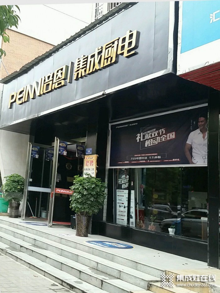 培恩集成廚電河南駐馬店專賣店