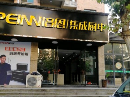 培恩集成廚電上饒玉山縣專賣店