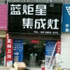 藍(lán)炬星集成灶安徽阜南縣專賣店