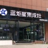 藍炬星集成灶安徽蕪湖縣專賣店