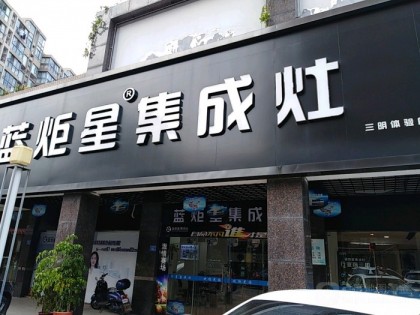 藍(lán)炬星集成灶福建三明專賣店