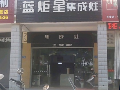 藍(lán)炬星集成灶福建長(zhǎng)泰縣專賣店