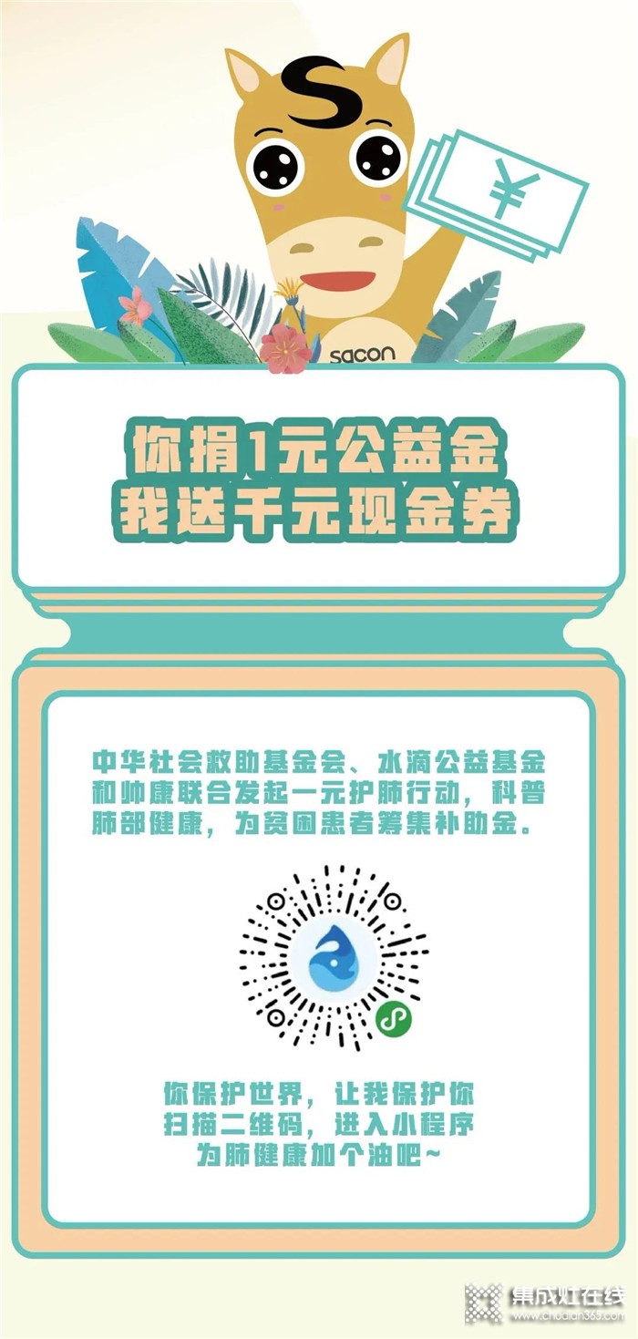 “帥康公益行”行動中，你捐1元公益金，我送千元現(xiàn)金券~