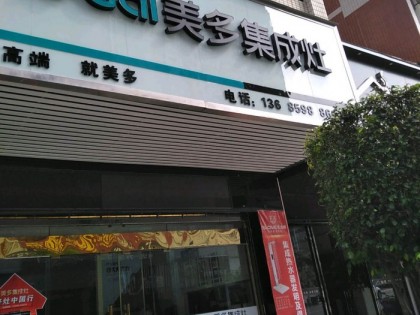 美多集成灶福建漳平專賣店