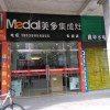 美多集成灶福建長汀專賣店