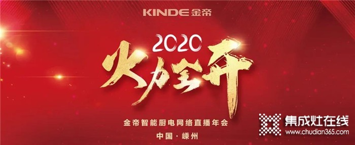 直面2020年“最差開局”，金帝集成灶是持續(xù)發(fā)力還是退而守成呢？