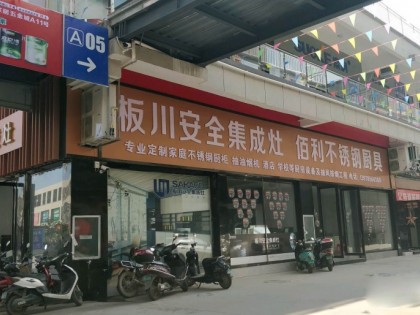 板川集成灶廣西北流專賣店