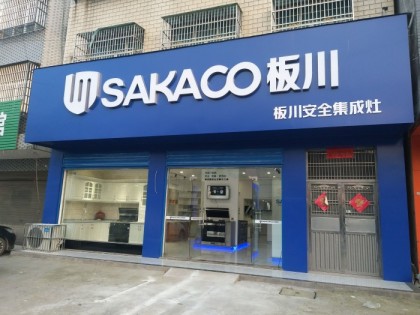 板川集成灶湖北松滋專賣店